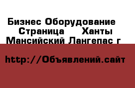 Бизнес Оборудование - Страница 2 . Ханты-Мансийский,Лангепас г.